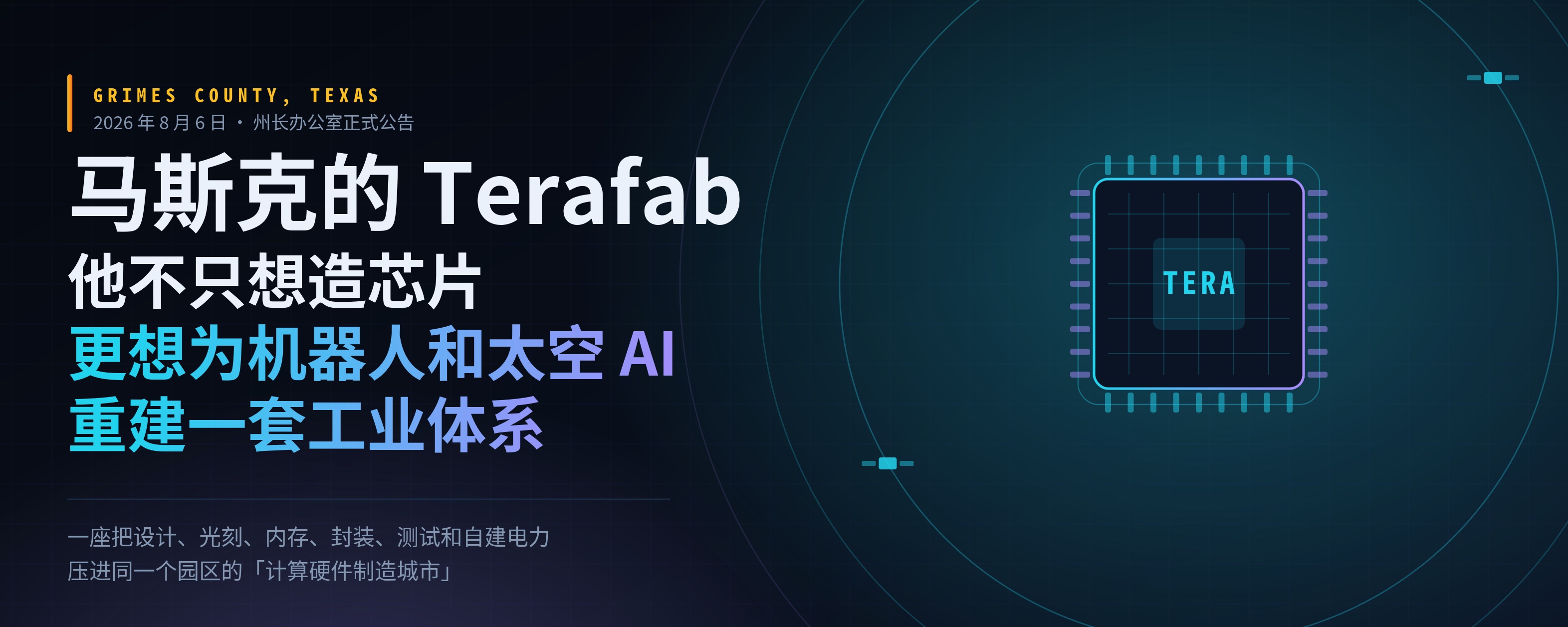 马斯克的 Terafab:他不只想造芯片,更想为机器人和太空AI重建一套工业体系